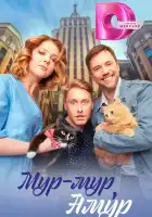  Мур-мур, Амур смотреть онлайн сериал 1 сезон 