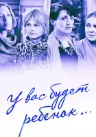  У вас будет ребёнок смотреть онлайн сериал 1 сезон 